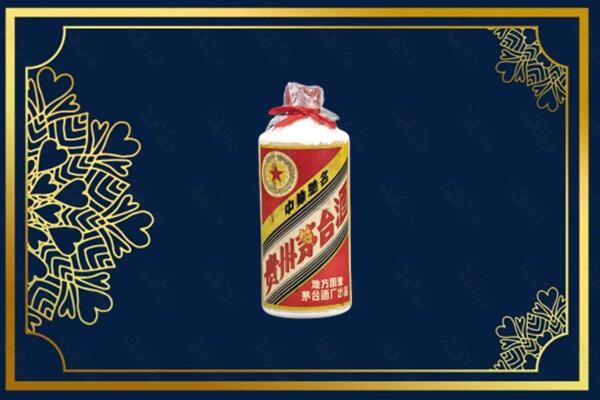 中山南区高价回收五星茅台酒